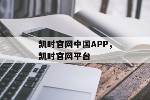 凯时官网中国APP，凯时官网平台