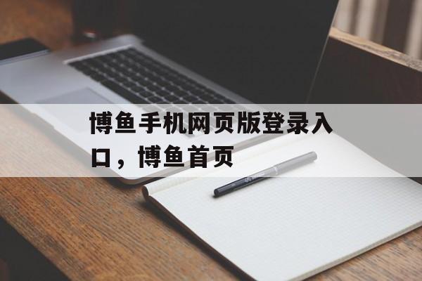 博鱼手机网页版登录入口，博鱼首页