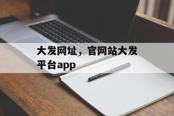 大发网址，官网站大发平台app